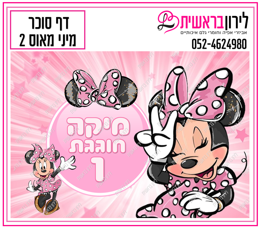 דף סוכר דגם מיני מאוס 2