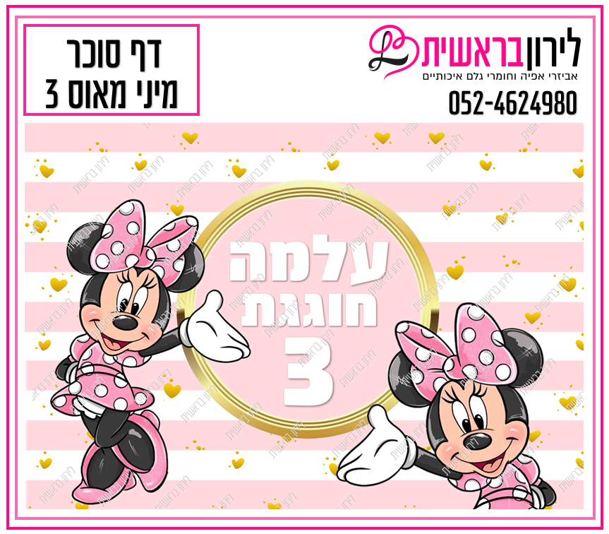 דף סוכר דגם מיני מאוס 3