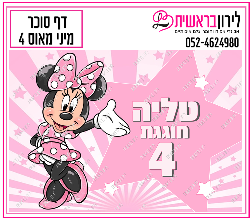 דף סוכר דגם מיני מאוס 4