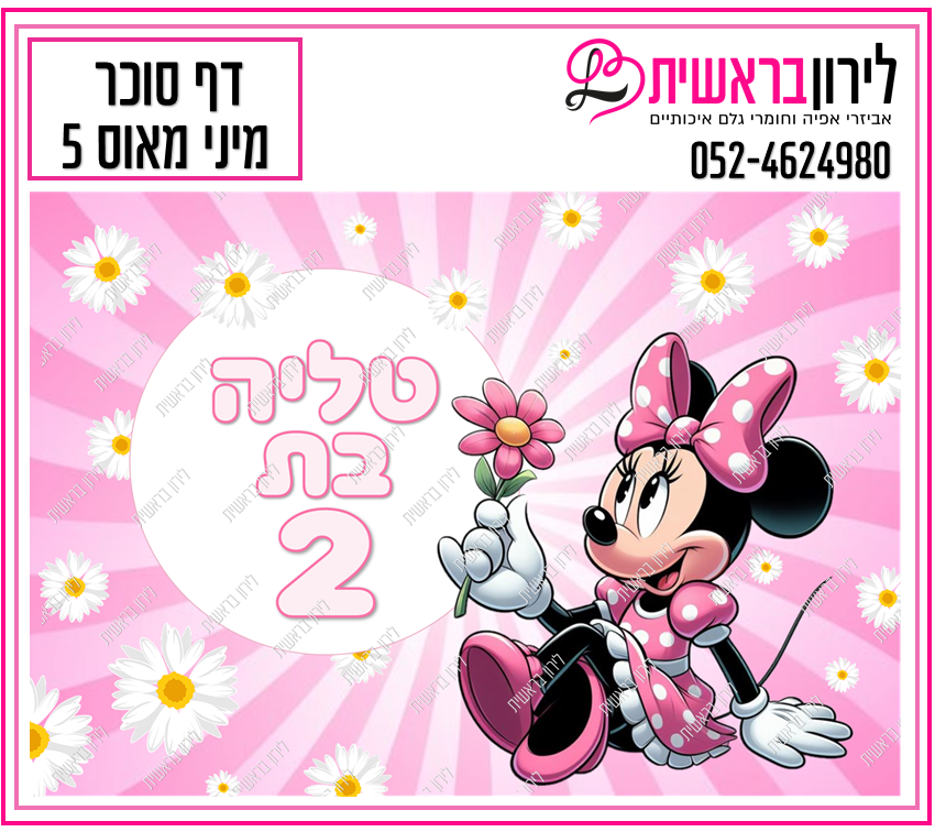 דף סוכר דגם מיני מאוס 5