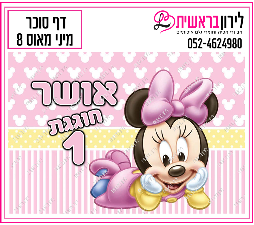 דף סוכר מיני דגם מאוס 8