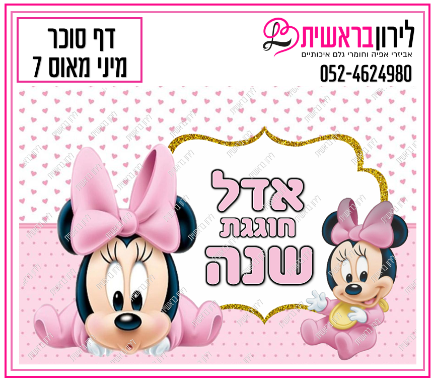 דף סוכר מיני דגם מאוס 7