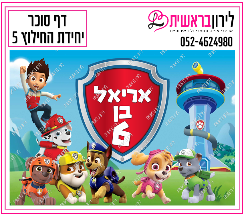 דף סוכר יחידת החילוץ דגם 5