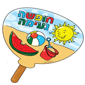 36 מניפה תלת מימדית חופשה נעימה /ריטרם