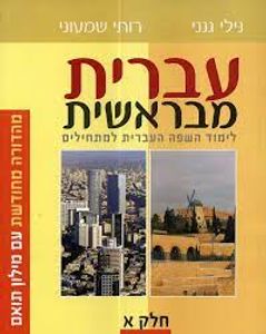 עברית מבראשית א'  מהדורה מחודשת - נילי גנני,רותי שמעוני רכגולד