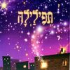 תפילילה/מיכל כהן חי ומאיה חנוך