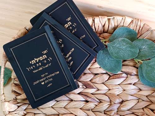 סידור לימות החול בכריכה חלקה עם אופציה להקדשה הטבעה אישית