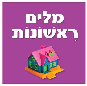 ספר פעוטות עם כריכה בציפוי רך - מילים ראשונות
