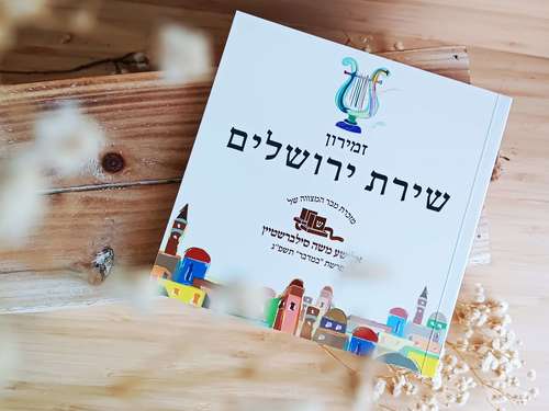 הזמירון שיכניס לכם אווירה ירושלמית הביתה- זמירות שבת שירת ירושלים (L)