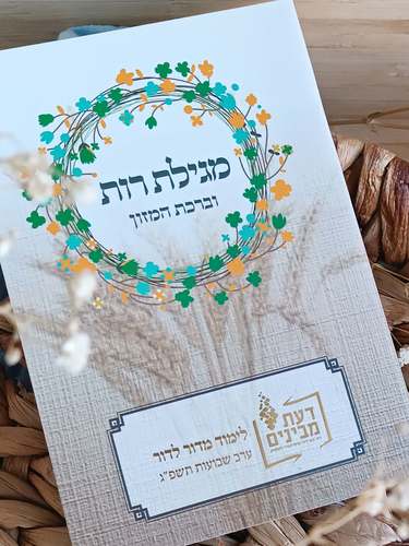 מגילת רות בעיצוב שיבולים