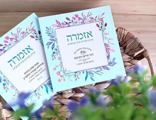 הזמירון המיוחד שישנה את שולחן השבת שלכם- זמירות שבת 