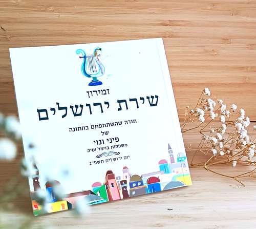 הזמירון שיכניס לכם אווירה ירושלמית הביתה- זמירות שבת שירת ירושלים (L)