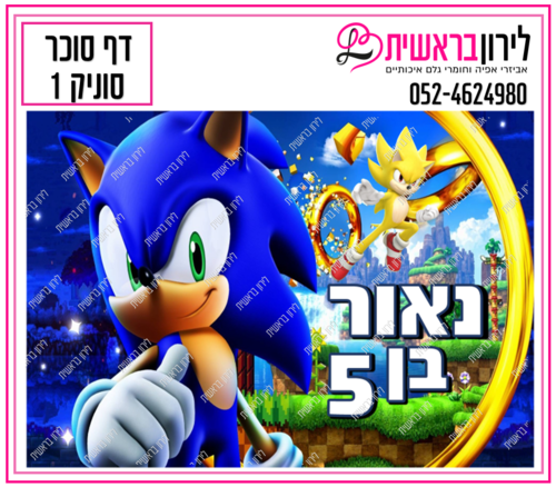 דף סוכר דגם סוניק 1