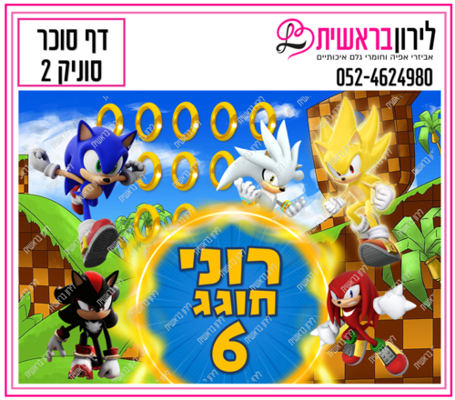 דף סוכר דגם סוניק 2