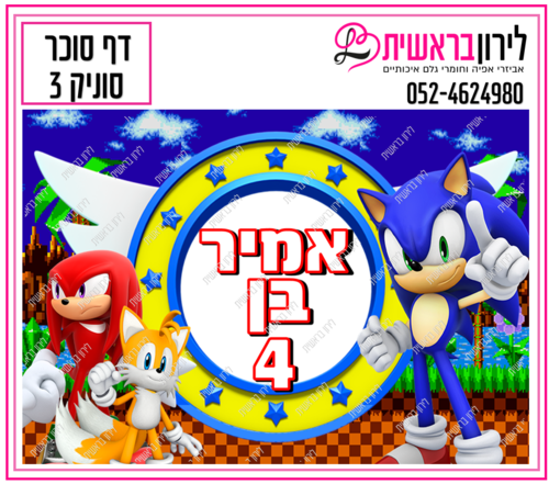 דף סוכר דגם סוניק 3