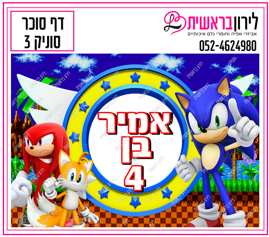דף סוכר דגם סוניק 3
