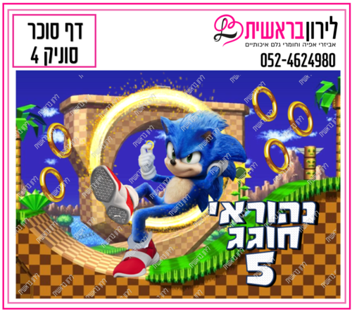 דף סוכר דגם סוניק 4