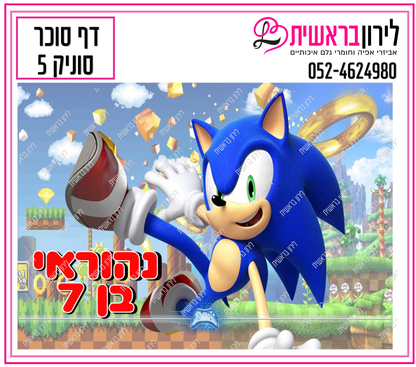 דף סוכר דגם סוניק 5