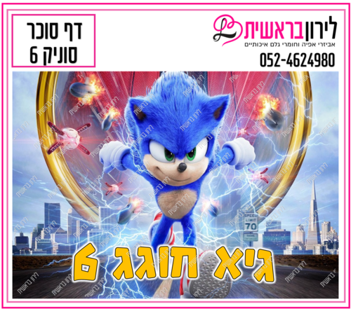 דף סוכר דגם סוניק 6