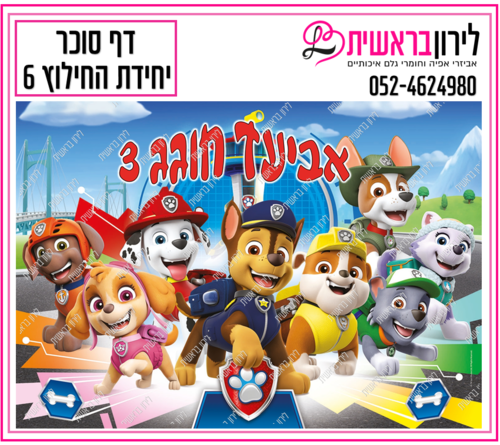 דף סוכר יחידת החילוץ דגם 6