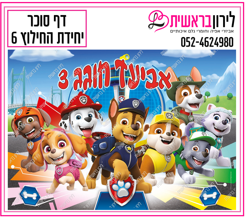 דף סוכר יחידת החילוץ דגם 6
