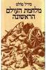 מלחמת העולם הראשונה (יד 2) - סירל פולס