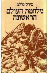 מלחמת העולם הראשונה (יד 2) - סירל פולס משרד הבטחון