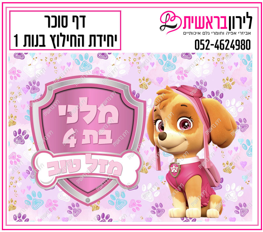 דף סוכר יחידת החילוץ בנות 1