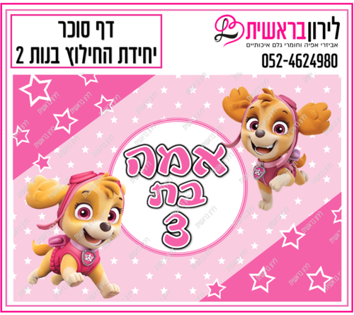 דף סוכר יחידת החילוץ בנות 2