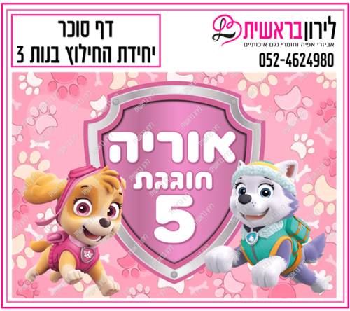 דף סוכר יחידת החילוץ בנות 3
