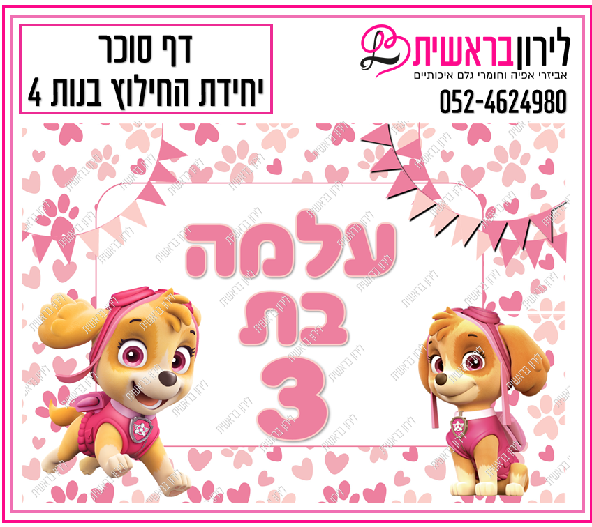 דף סוכר יחידת החילוץ בנות 4