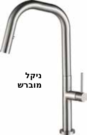 ברז מטבח נקסט מנגנון SEDAL ספרדי צבעים ניקל\שחור מט\זהב מט\ניקל מוברש