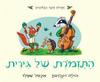 התזמרת של גירית דפי קרטון - ג'וליה דונלדסון אקסל שפלר