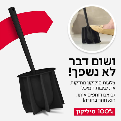 מברשת אסלה 100% סיליקון אנטי-בקטריאלית (שחור) טירולר Tyroler