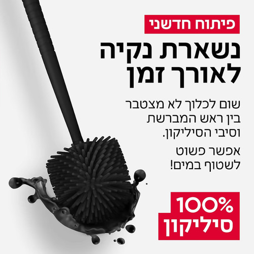 מברשת אסלה 100% סיליקון אנטי-בקטריאלית (שחור) טירולר Tyroler