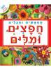 מחפשים ומגלים חפצים ומלים  300 מילים ראשונות