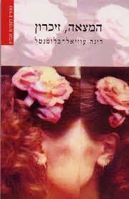 המצאה, זיכרון (יד 2 כחדש) - רינה עוזיאל-בלומנטל זמורה ביתן