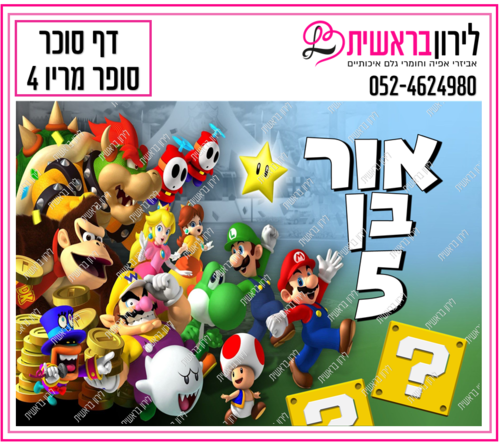 דף סוכר דגם סופר מריו 4