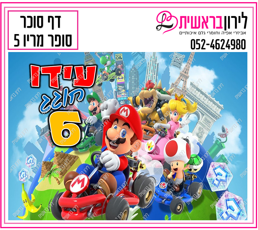 דף סוכר דגם סופר מריו 5