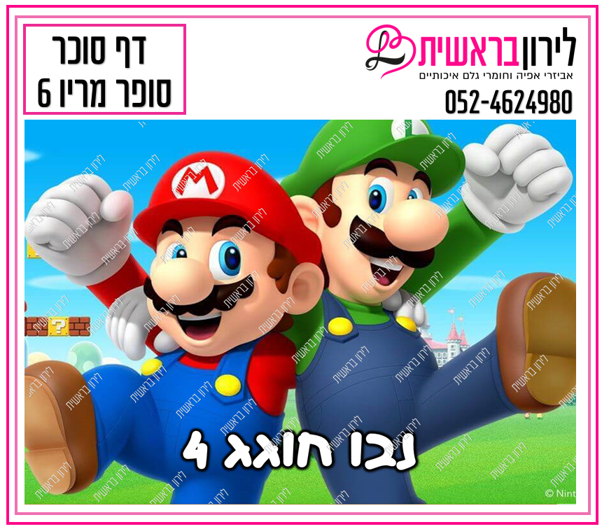 דף סוכר דגם סופר מריו 6