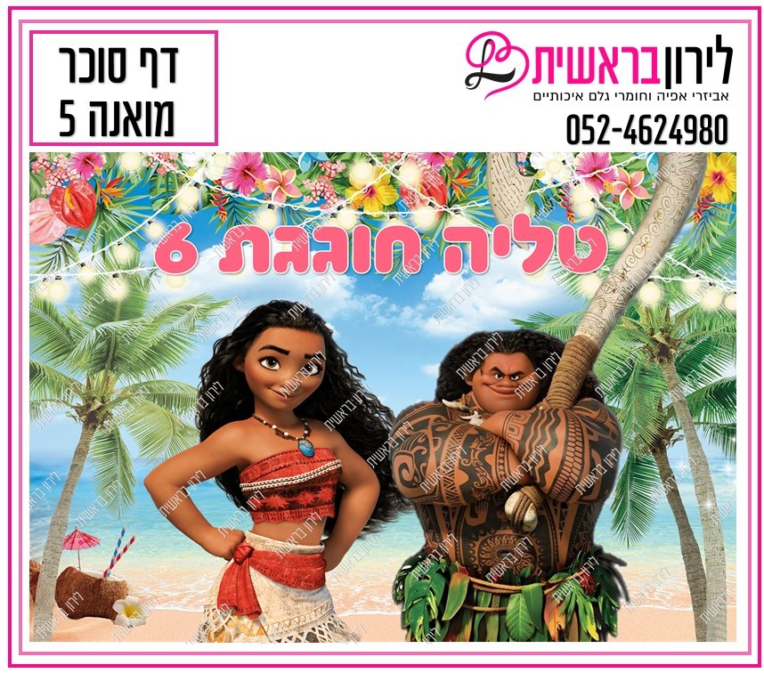 דף סוכר דגם מואנה 5