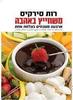 משווייץ באהבה  ארבעה מטבחים בצלחת אחת (יד 2 כחדש) - רות סירקיס