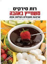 משווייץ באהבה  ארבעה מטבחים בצלחת אחת (יד 2 כחדש) - רות סירקיס ידיעות אחרונות