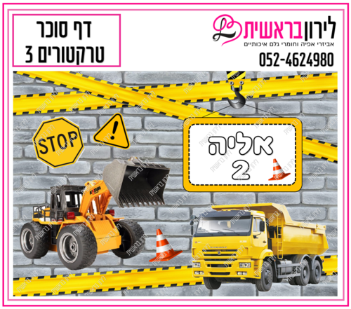 דף סוכר דגם טרקטורים 3