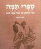 ספרי תמה: שירי הדיואן של יהודי מרכז תימן - פיוט לחן מחול- נעמי בהט , אבנר בהט ( יד שניה כחדש)