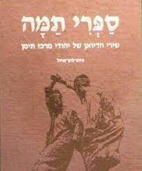 ספרי תמה: שירי הדיואן של יהודי מרכז תימן - פיוט לחן מחול- נעמי בהט , אבנר בהט ( יד שניה כחדש) שונות 