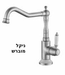 ברז מטבח NOSTALGIA צבעים ניקל\זהב מט\שחור מט\לבן מט\ניקל מוברש