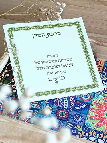 ברכת המזון עם אפשרות להקדשה במבצע עם הקדשה