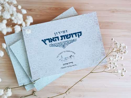 זמירות שבת וספר הקידוש - קדושת הארץ (L)