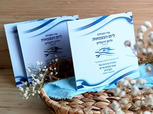 הסידור השלם ליום העצמאות ויום ירושלים  (L)